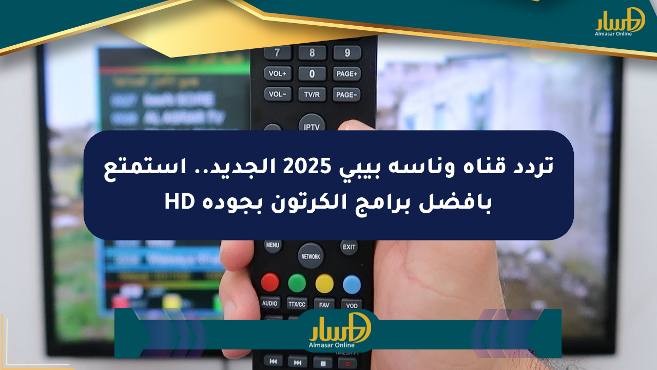 تردد قناة وناسة بيبي 2025 الجديد.. استمتع بأفضل برامج الكرتون بجودة HD